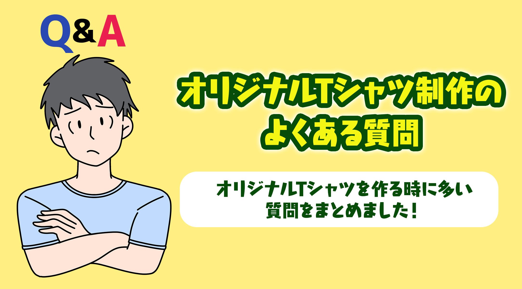 オリジナルTシャツ制作のよくある質問|UP-T
