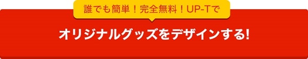 UP-Tでオリジナルワークユニフォームを作ってみる！