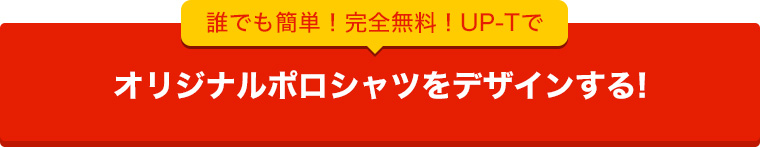 UP-Tでオリジナルポロシャツを作ってみる!