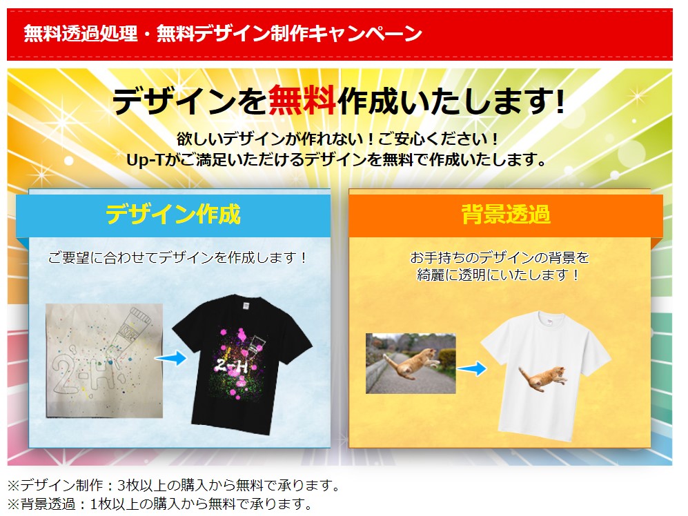 無料透過処理・無料デザイン制作キャンペーン