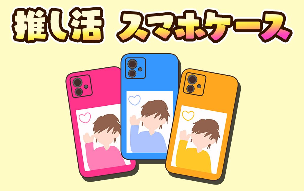 推し活スマホケース|UP-T