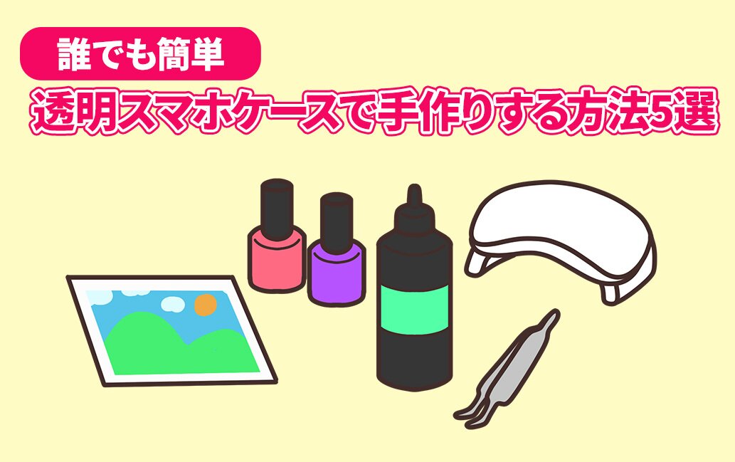 透明スマホケースの手作り方法5選!|UP-T