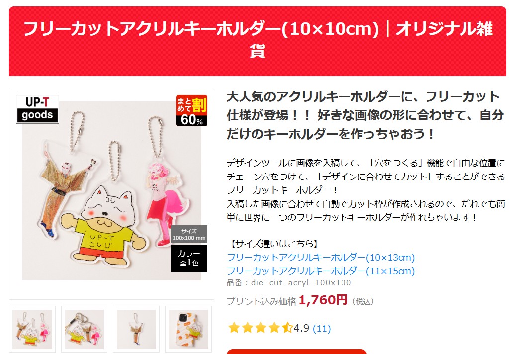 アップティーのフリーカットアクリルキーホルダー