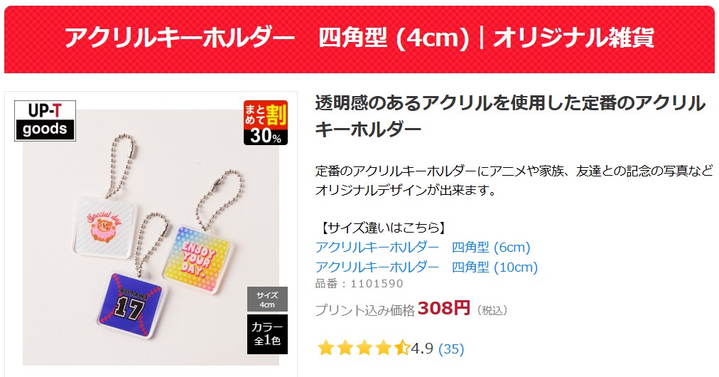 アップティーのアクリルキーホルダー四角型