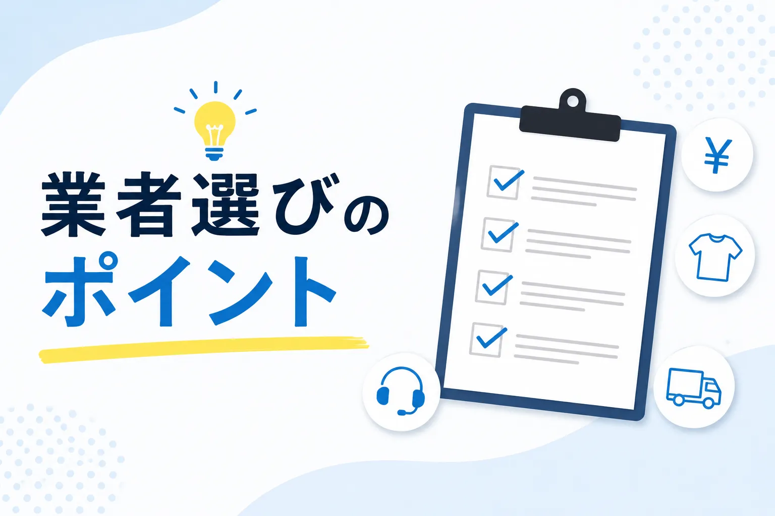 業者選びのポイント