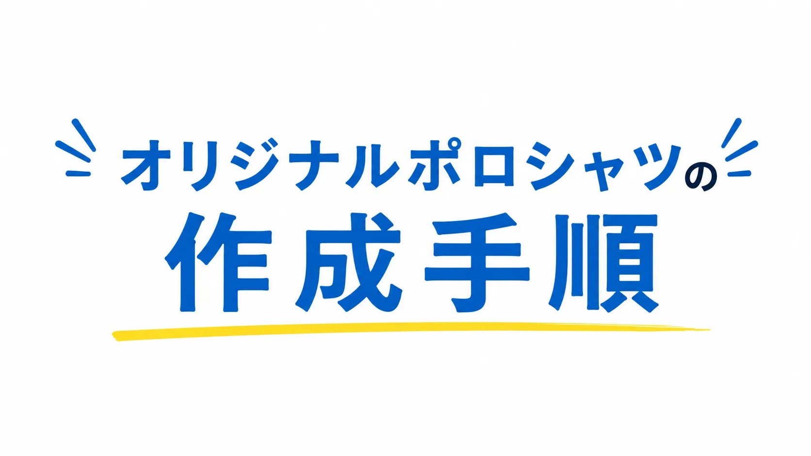 オリジナルポロシャツを作成する手順