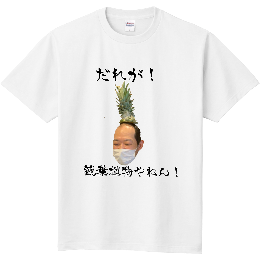 誰が観葉植物やねん オリジナルtシャツを簡単自作 無料販売up T 最安値