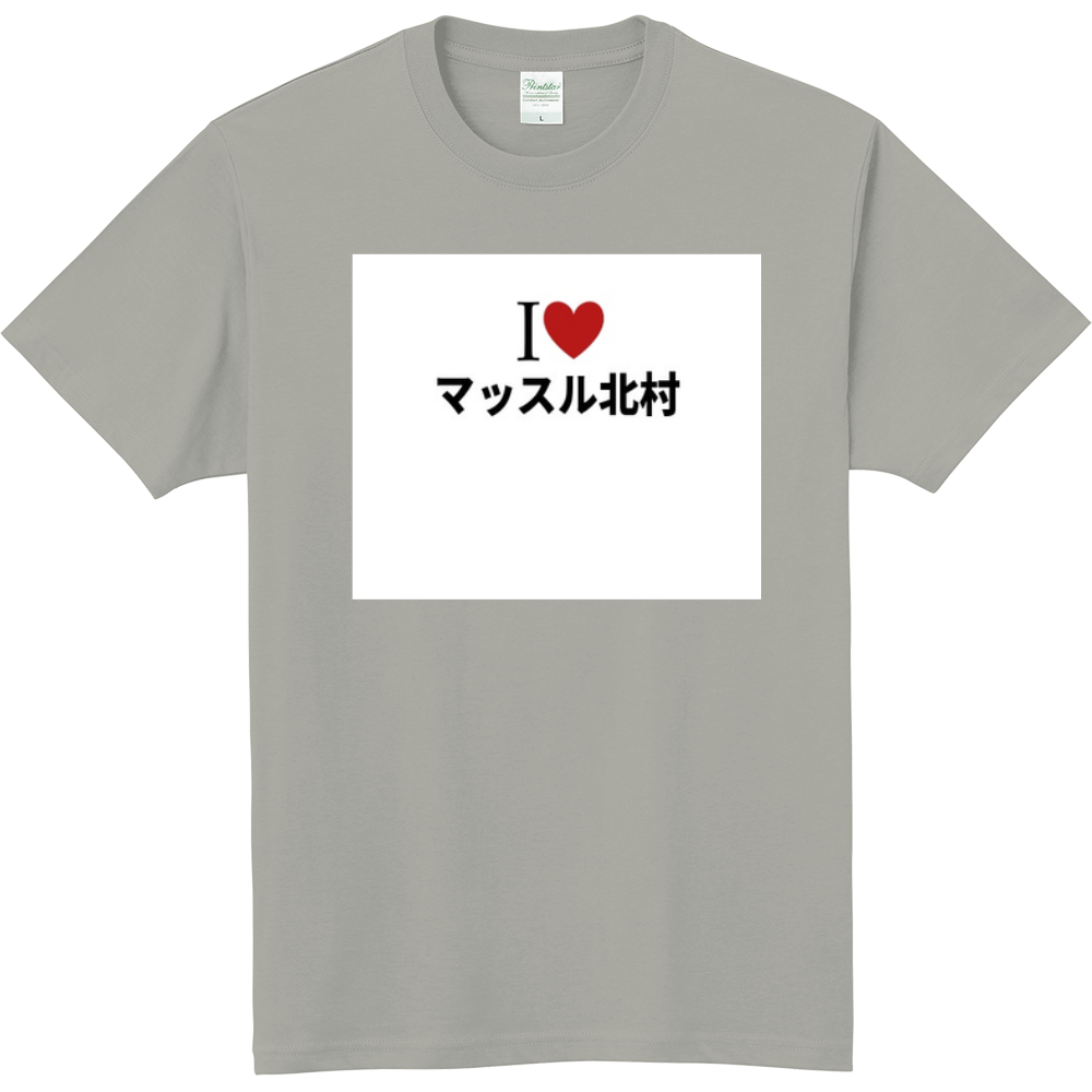 マッスル北村のオリジナルtシャツ オリジナルtシャツを簡単自作 無料販売up T 最安値