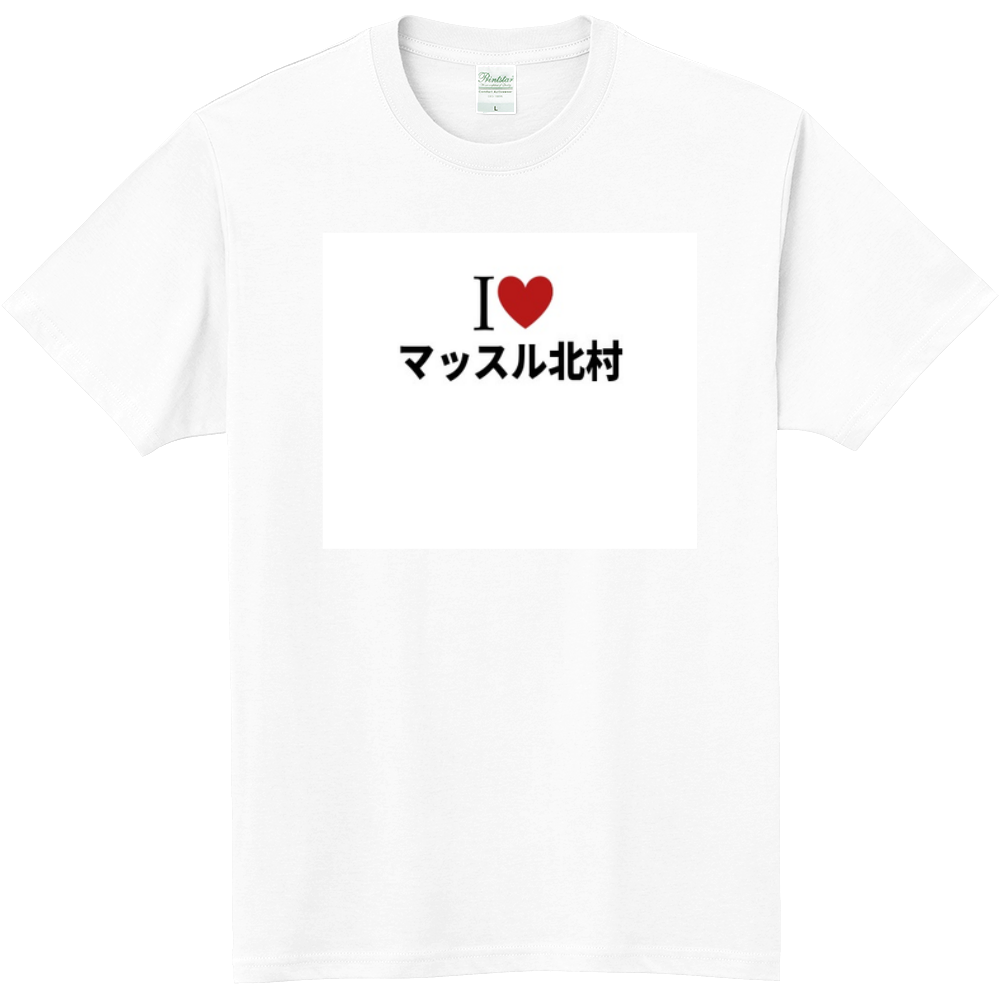 マッスル北村のオリジナルtシャツ オリジナルtシャツを簡単自作 無料販売up T 最安値