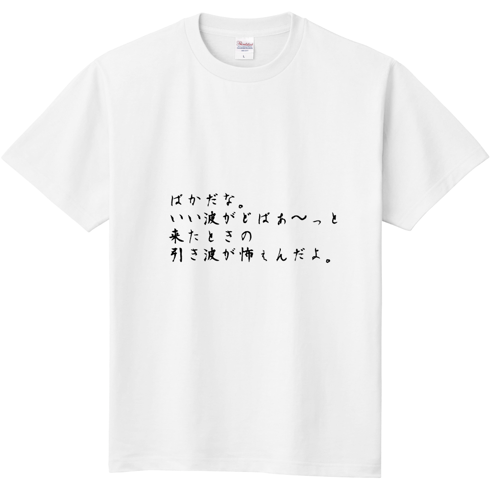 高田の名言シャツ オリジナルtシャツを簡単自作 無料販売up T 最安値