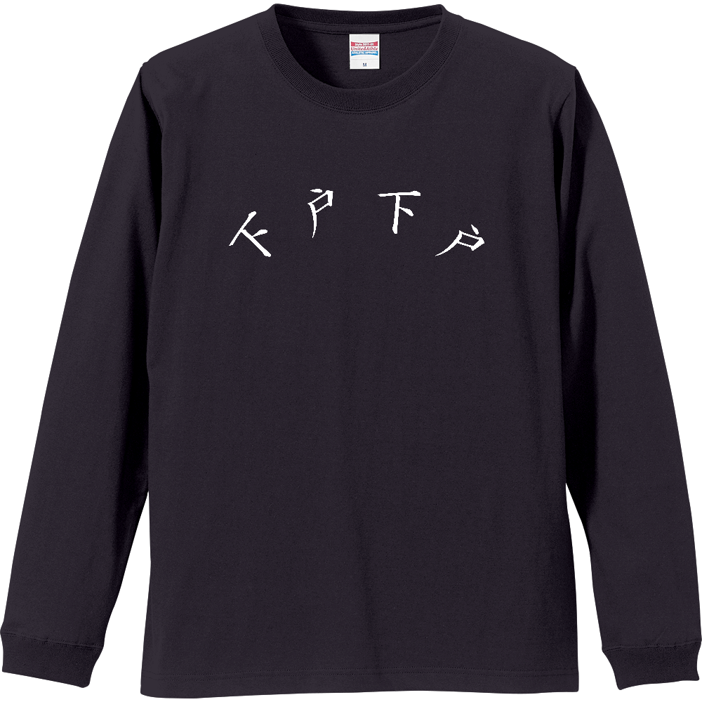 下戸ロンt ネイビー オリジナルtシャツのup T