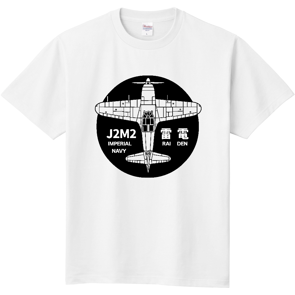 日本海軍戦闘機 雷電 黒線 オリジナルtシャツを簡単自作 無料販売up T 最安値