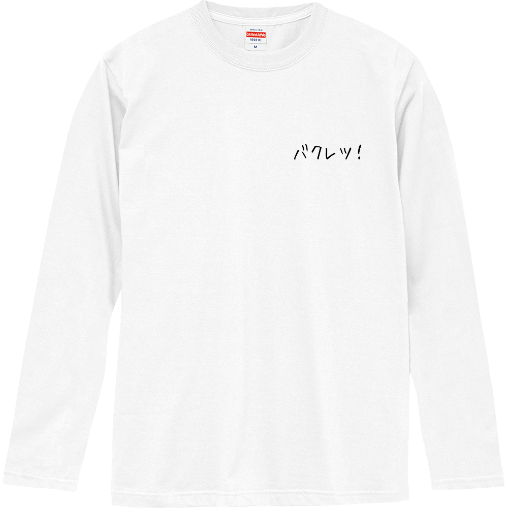 バクレツ！ロングTシャツ　白