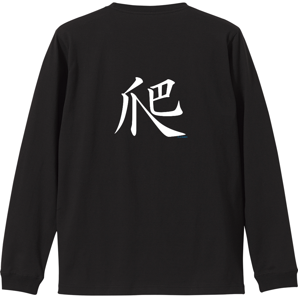 爬(バックプリント)