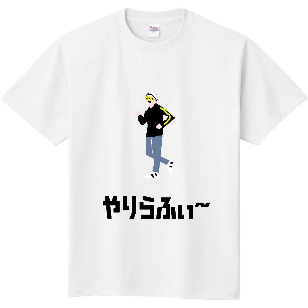 やりらふぃ～|オリジナルTシャツのUP-T