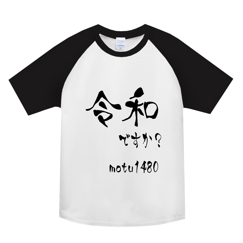 令和記念Tシャツ