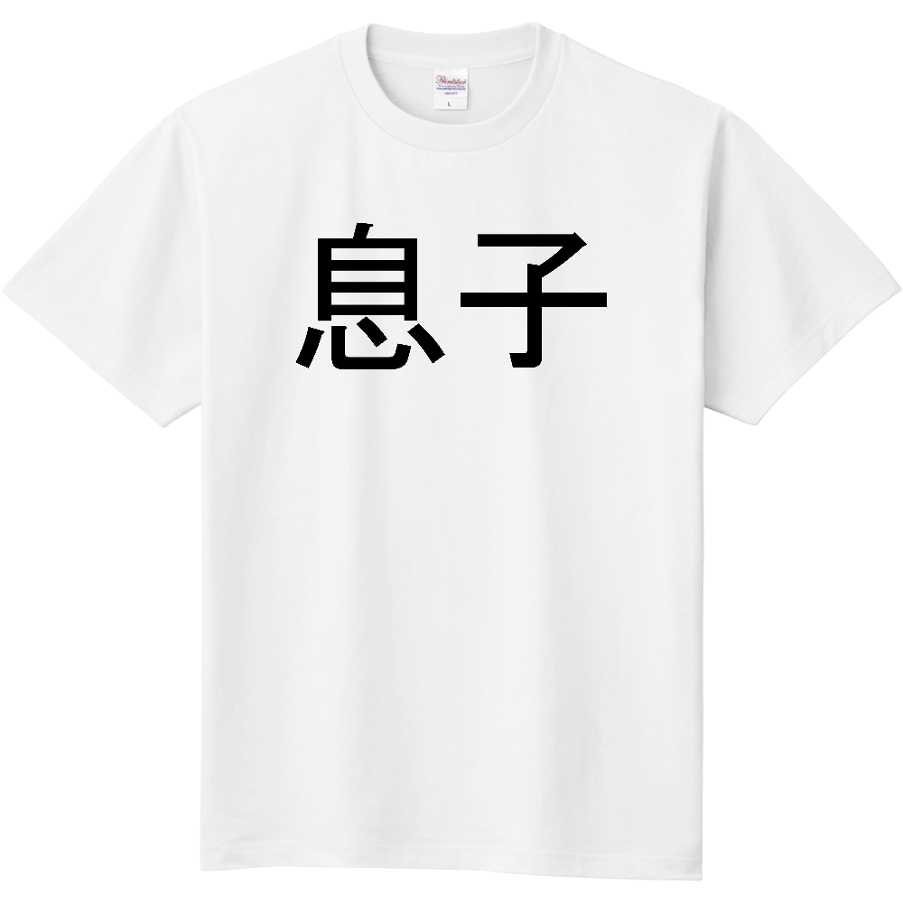 息子 オリジナルtシャツを簡単自作 無料販売up T 最安値