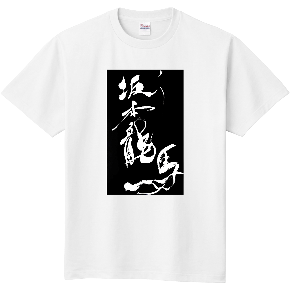 坂本龍馬 オリジナルtシャツを簡単自作 無料販売up T 最安値