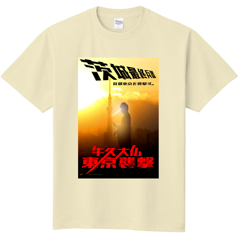 最終兵器tシャツ 牛久大仏現る オリジナルtシャツを簡単自作 無料販売up T 最安値