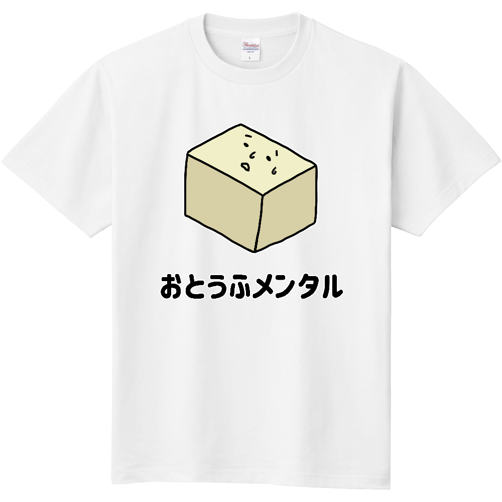 おとうふメンタル オリジナルtシャツを簡単自作 無料販売up T 最安値