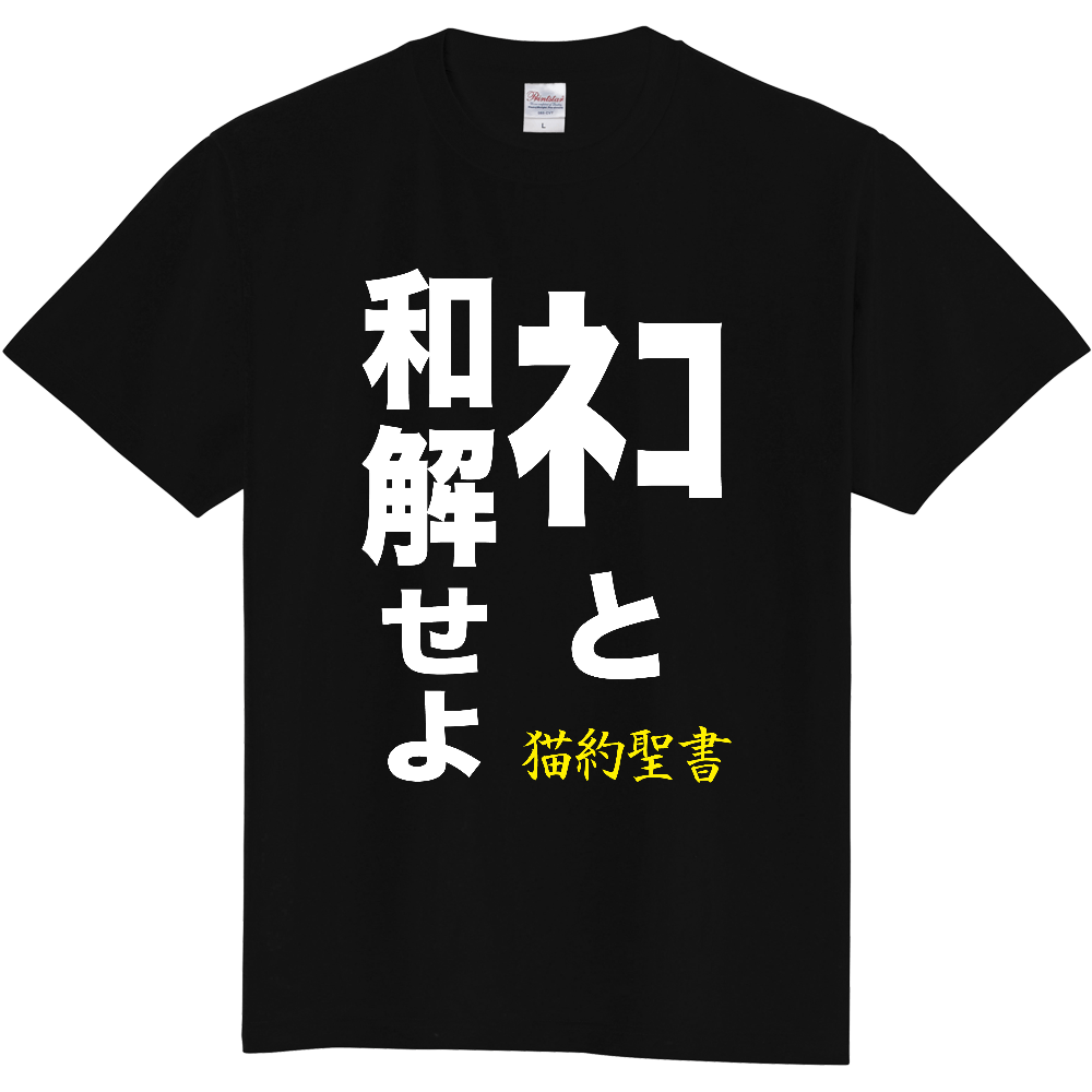 神と和解せよ|オリジナルTシャツのUP-T