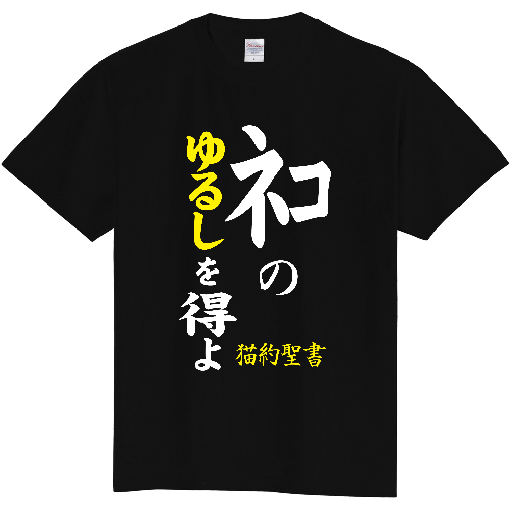 神と和解せよ|オリジナルTシャツのUP-T