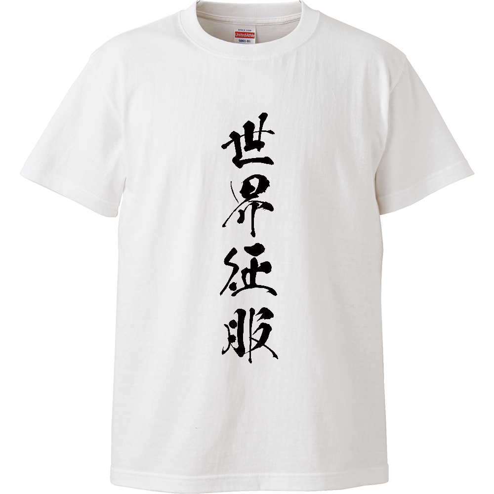 New Type 四字熟語風 世界征服 オリジナルtシャツを簡単自作 無料販売up T 最安値