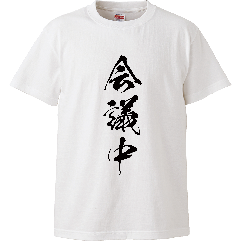 New Type ユニーク ユーモア 会議中 オリジナルtシャツを簡単自作 無料販売up T 最安値