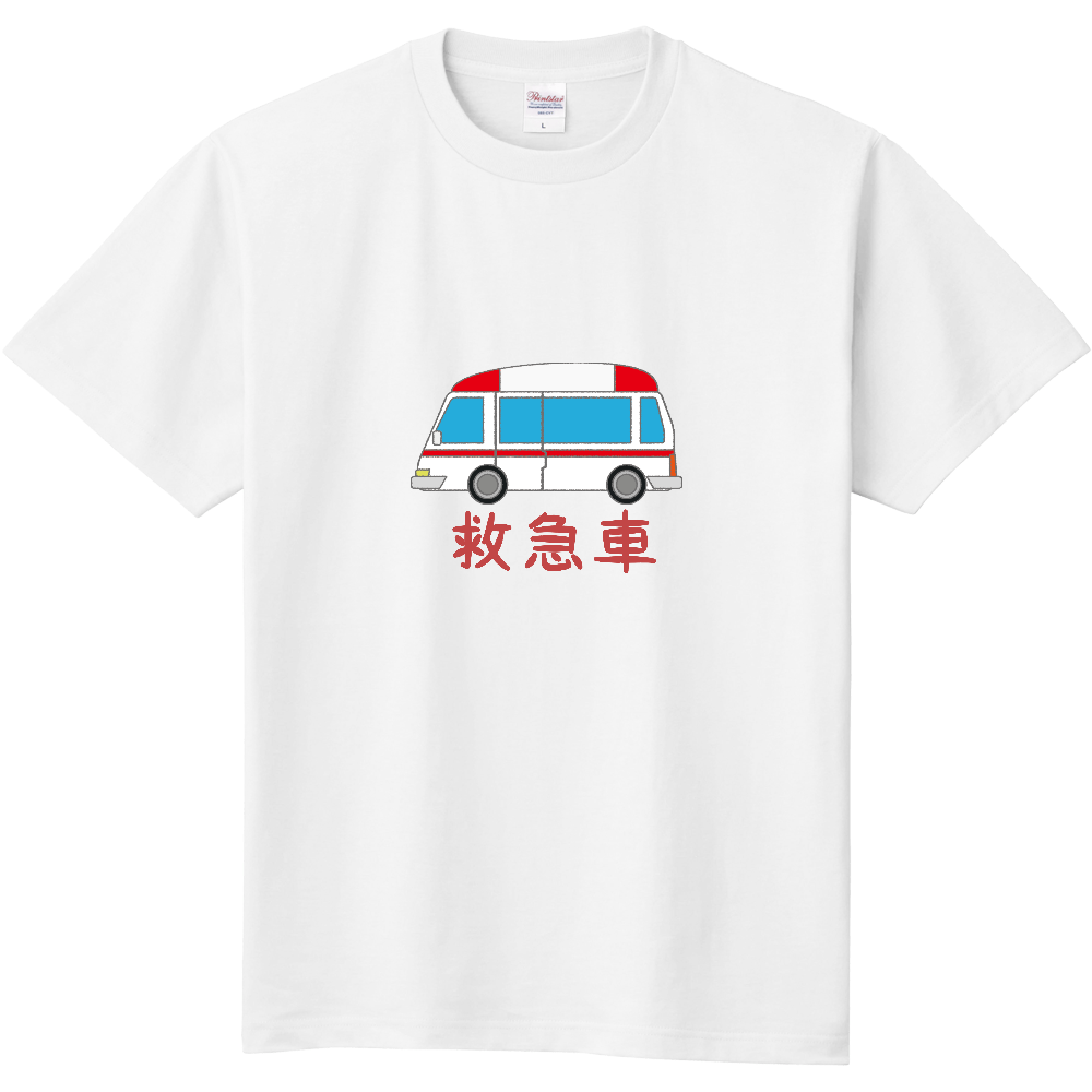 救急車のイラストt オリジナルtシャツを簡単自作 無料販売up T 最安値