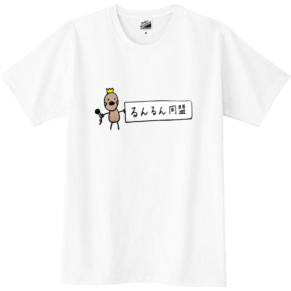 るんるん同盟 Tシャツ 白 フロントイラスト オリジナルtシャツを簡単自作 無料販売up T 最安値