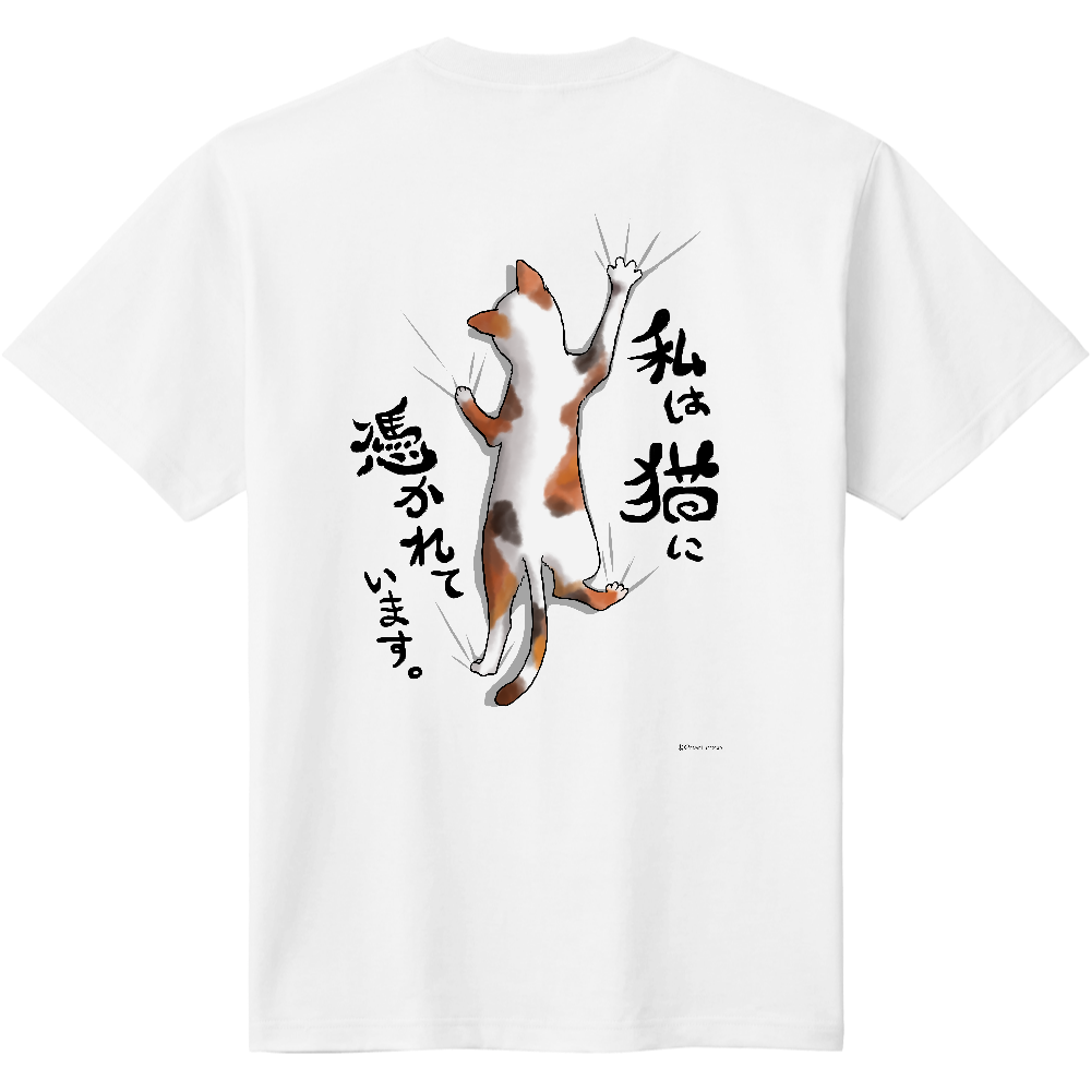 三毛猫に憑かれたいTシャツ（裏）|オリジナルTシャツのUP-T