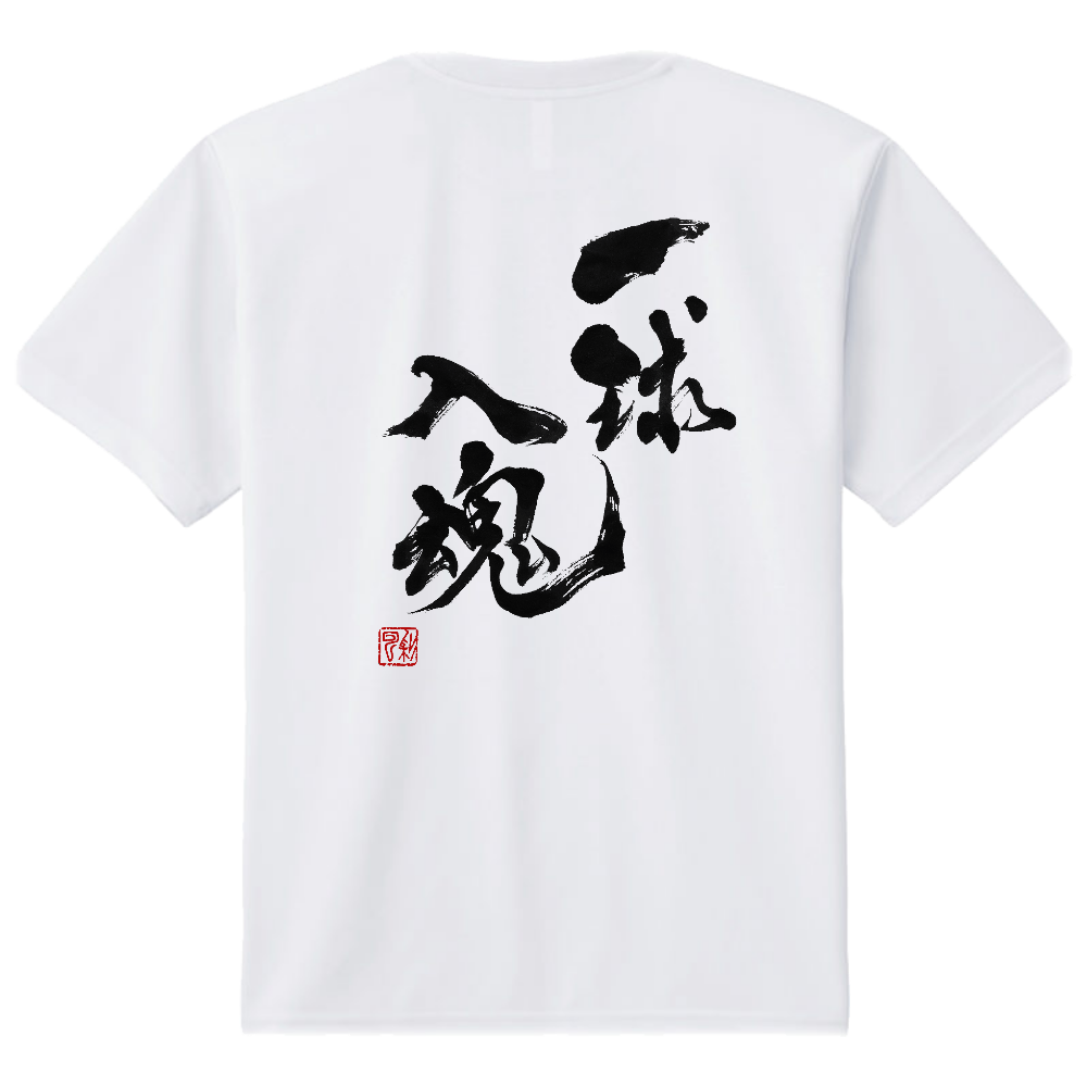 書家手書き筆文字「莫妄想」禅語Tシャツ|オリジナルTシャツのUP-T