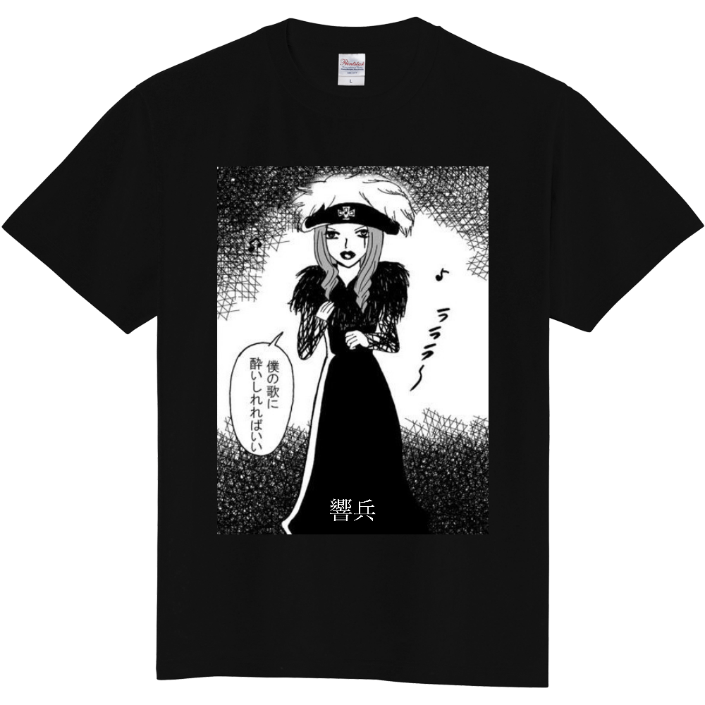 僕の唄に酔いしれて欲しいTシャツ