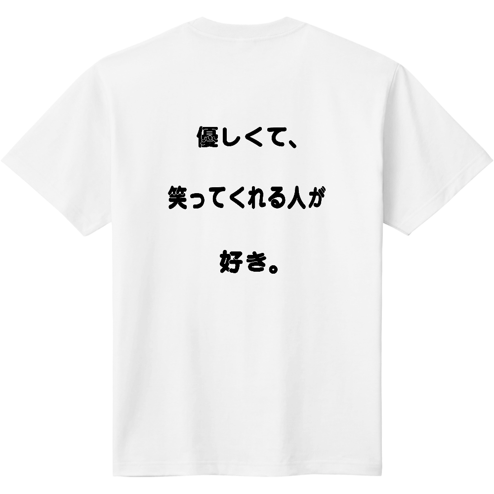 優しくて 笑ってくれる人が好き Tシャツ オリジナルtシャツを簡単自作 無料販売up T 最安値