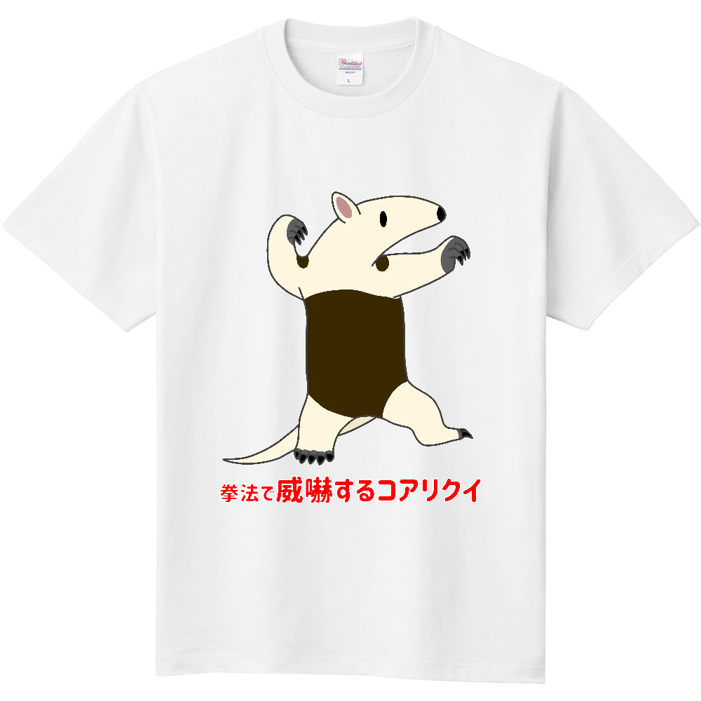 拳法で威嚇するコアリクイ オリジナルtシャツを簡単自作 無料販売up T 最安値