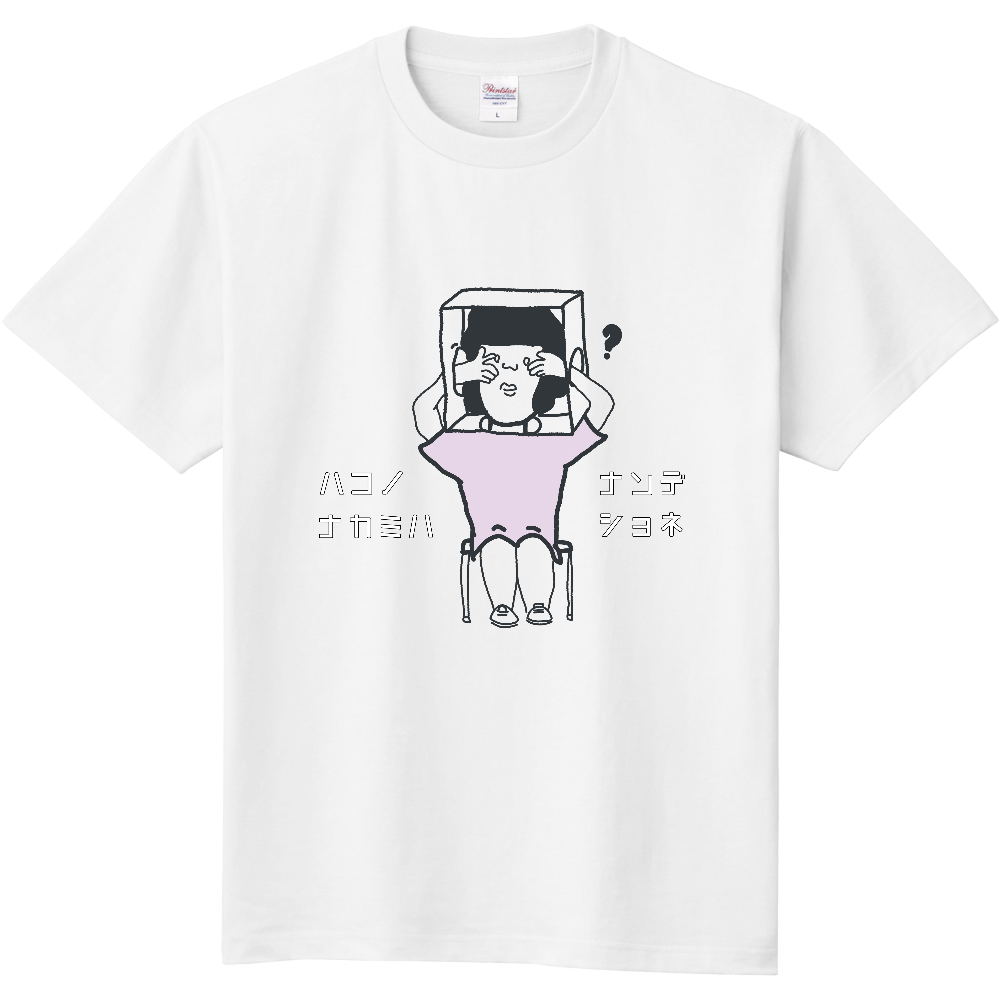 箱の中身はなんでしょね オリジナルtシャツを簡単自作 無料販売up T 最安値