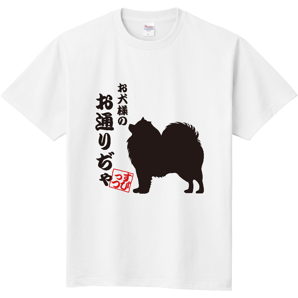 お犬様のお通りぢゃtシャツ イラスト黒 Rinrio