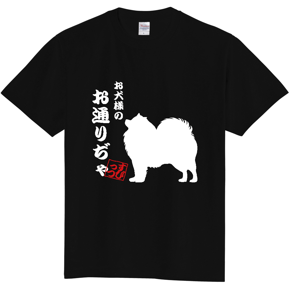 お犬様のお通りぢゃtシャツ イラスト白 Rinrio