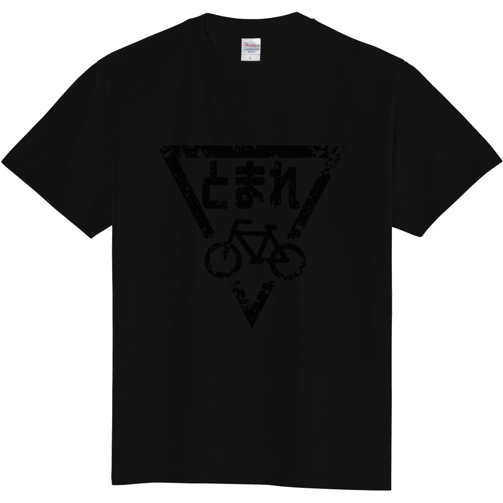 ボロボロの自転車とまれ 黒 オリジナルtシャツを簡単自作 無料販売up T 最安値