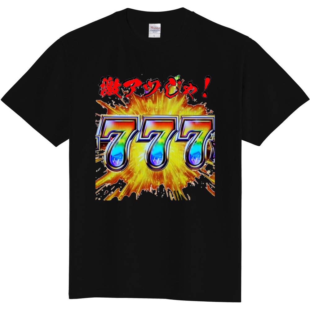 定番Tシャツ 777激アツ（定番Ｔシャツ）|オリジナルTシャツのUP-T