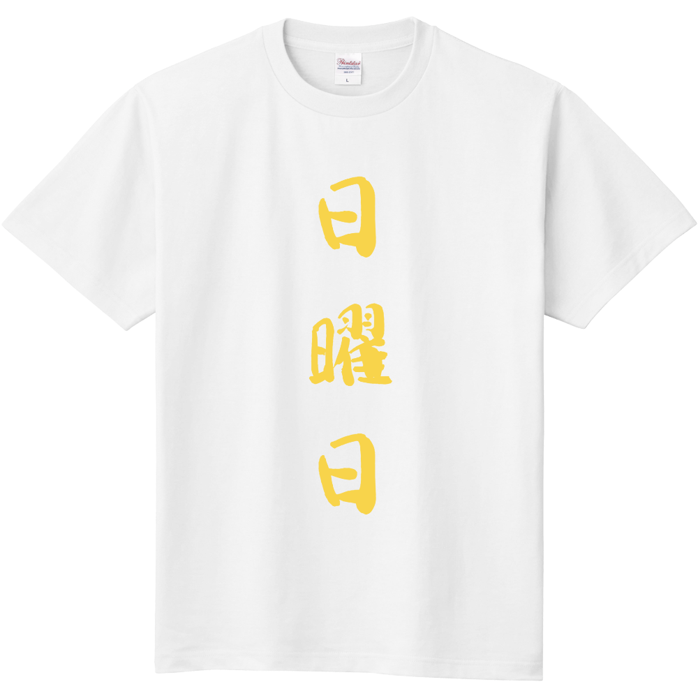 曜日ｔシャツ 日 オリジナルtシャツのup T