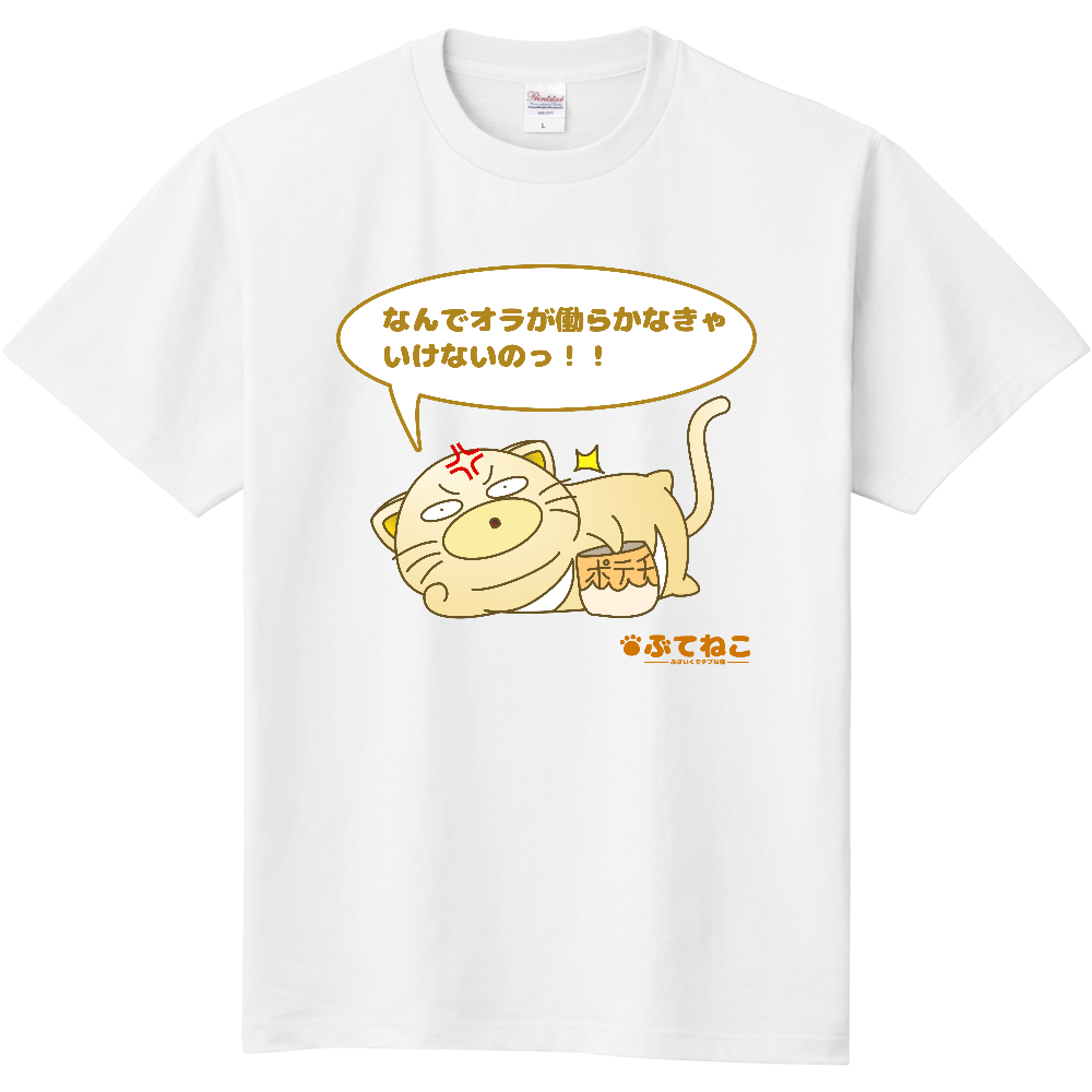 ぶてねこ Tシャツ用デザイン 働きたくないVer 白地対応 フルカラー 表面プリント|オリジナルTシャツのUP-T