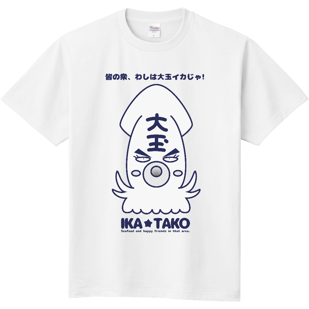 Ika Tako 大玉イカ フルカラーtシャツ 日本語文字付き 表面 裏面プリント オリジナルtシャツのup T