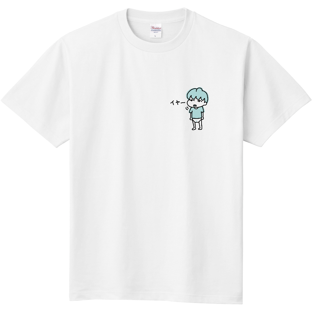 イヤイヤ期tシャツ オリジナルtシャツを簡単自作 無料販売up T 最安値