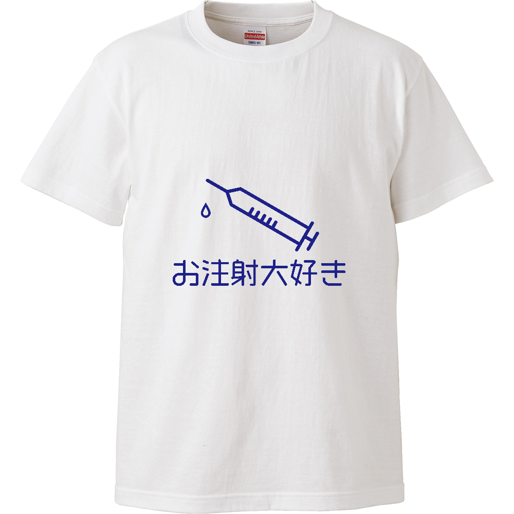 お注射大好きtシャツ オリジナルtシャツを簡単自作 無料販売up T 最安値