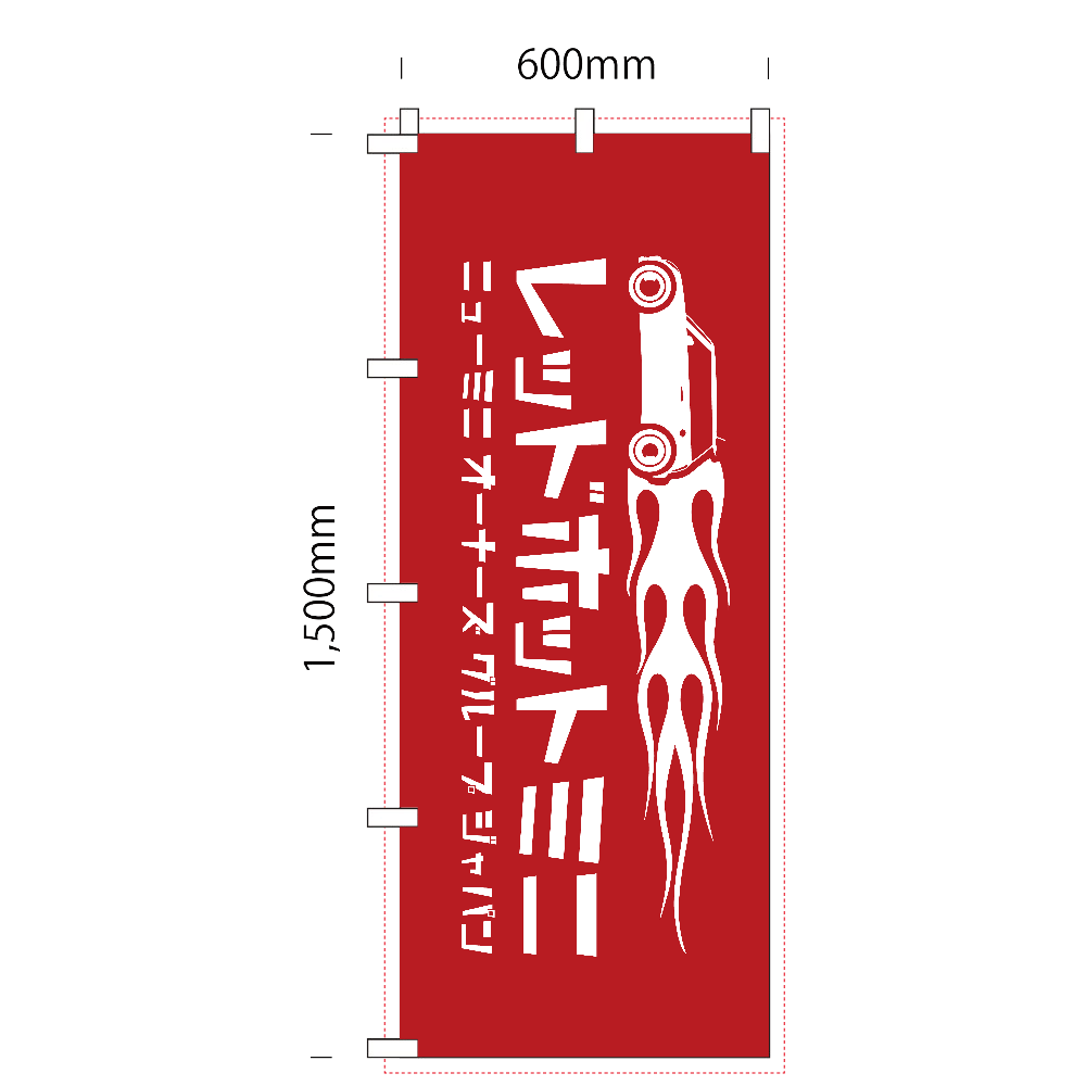 RHMのぼりカタカナ