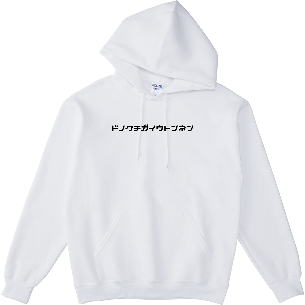 どの口が言うとんねん。パーカー。ホワイト。No.2105。