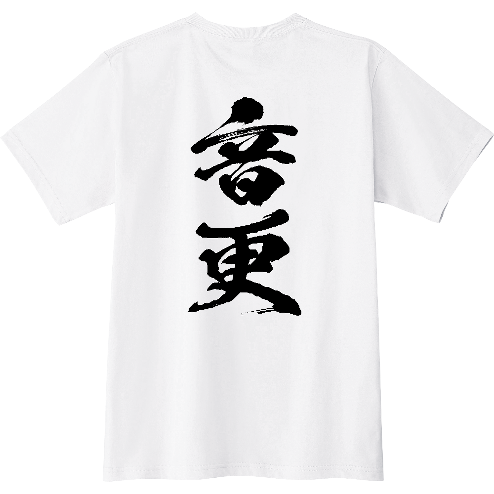 C0167 C 音更 地名 【送料無料】 背面プリント 文字黒 