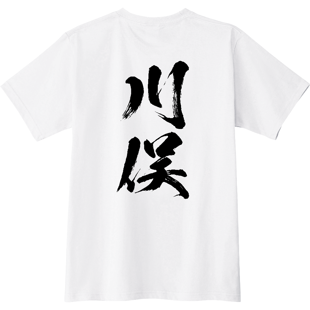 C0354 C 川俣 地名 【送料無料】 背面プリント 文字黒 