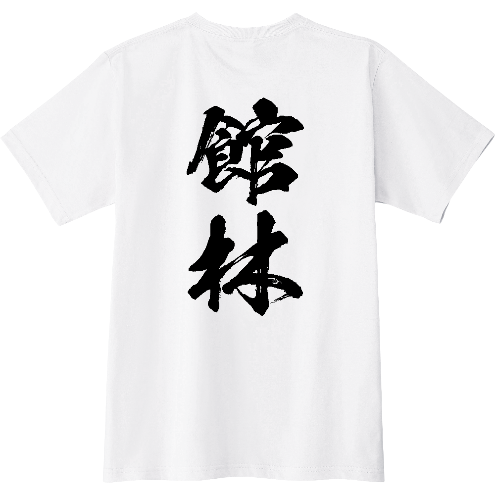 C0449 C 館林 地名 【送料無料】 背面プリント 文字黒